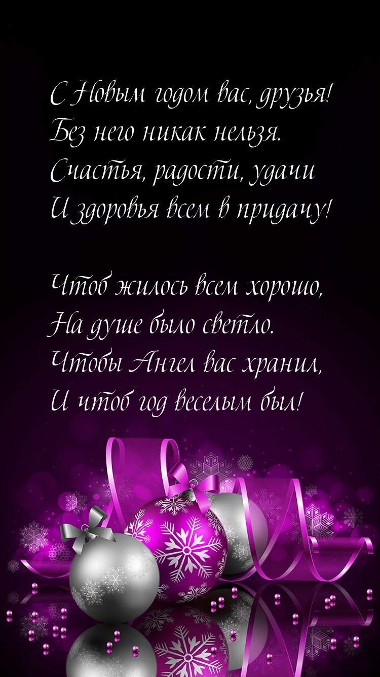 С Новым годом вас, друзья! Стихотворение