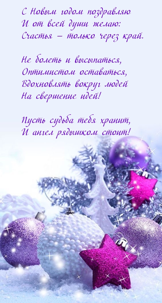 С Новым годом поздравляю! Красивое стихотворение