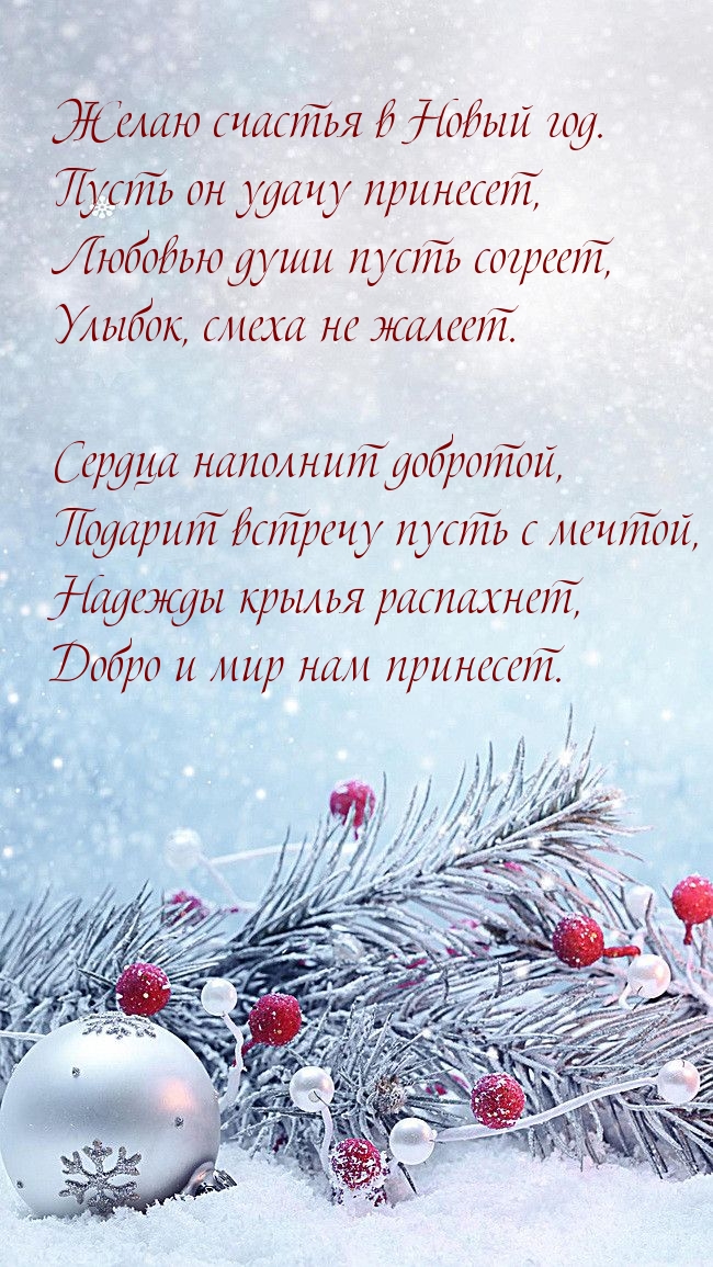Желаю счастья в Новый год! Поздравление в стихах