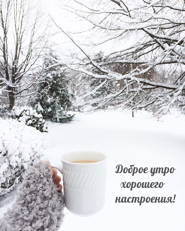 Доброе утро хорошего настроения!