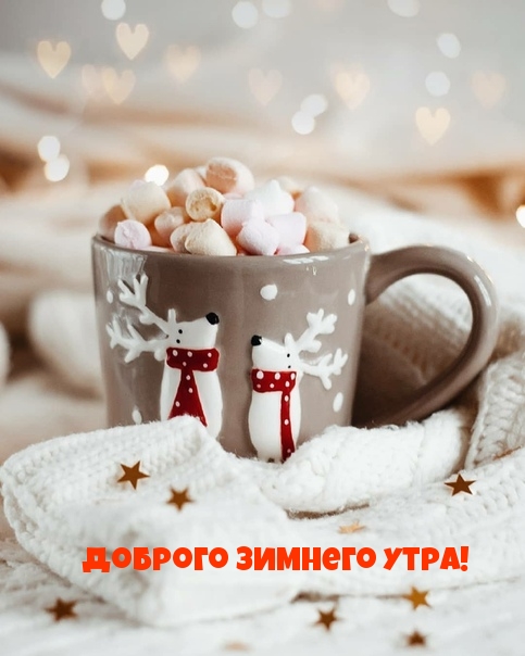 Доброго зимнего утра!