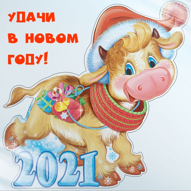 Удачи в Новом году!
