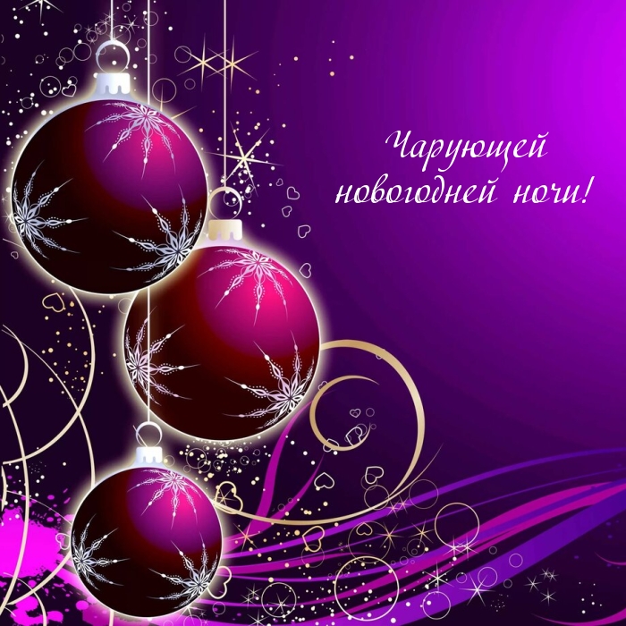 Чарующей новогодней ночи!