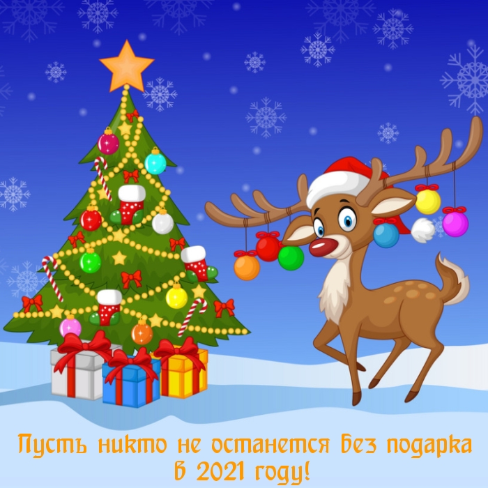 Пусть никто не останется без подарка в 2021 году!