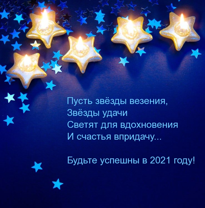 Будьте успешны в 2021 году!