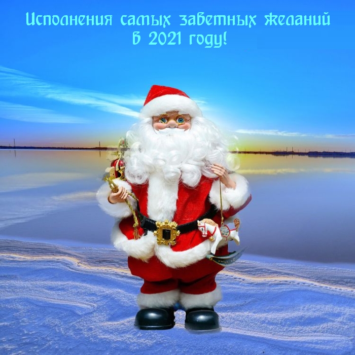 Картинки с надписями.  Исполнения самых заветных желаний в 2021 году! .