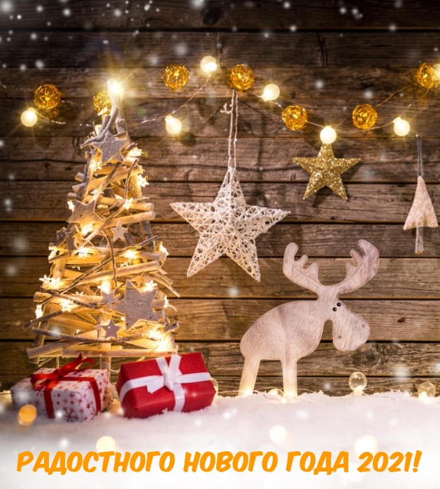 Радостного Нового года 2021!