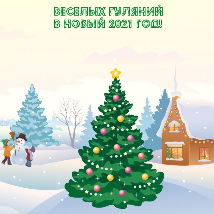 Картинки с надписями.  Веселых гуляний в Новый 2021 год!.