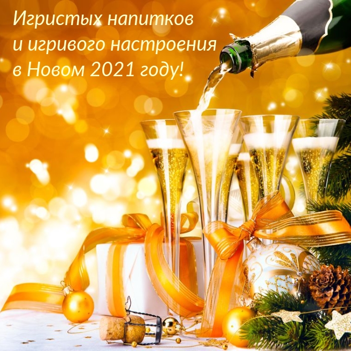Игривого настроения в Новом 2021 году!