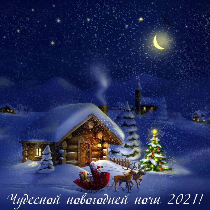 Чудесной новогодней ночи 2021!