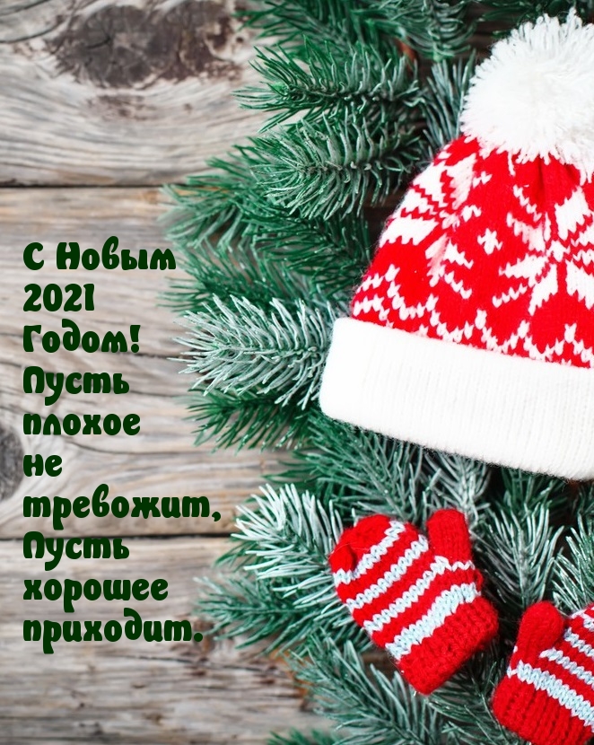 С Новым 2021 Годом! Пусть плохое не тревожит
