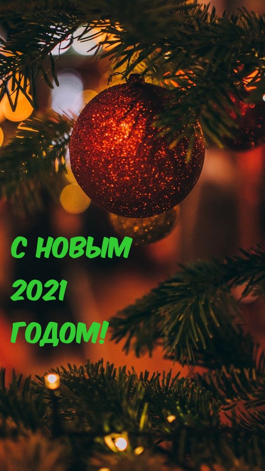 С Новым 2021 Годом!