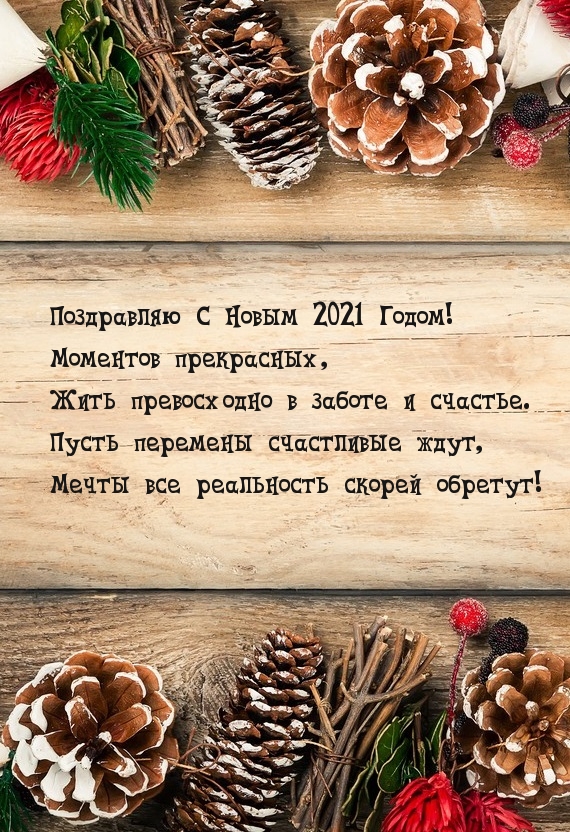 Поздравляю С Новым 2021 Годом! Моментов прекрасных!