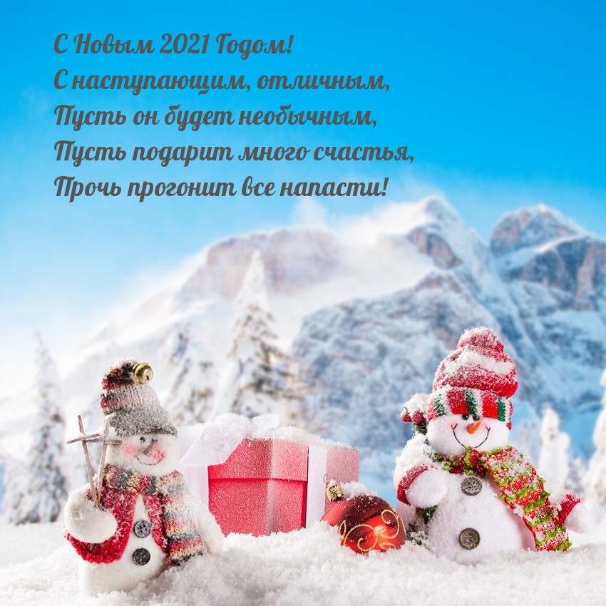 С Новым 2021 Годом! С наступающим, отличным