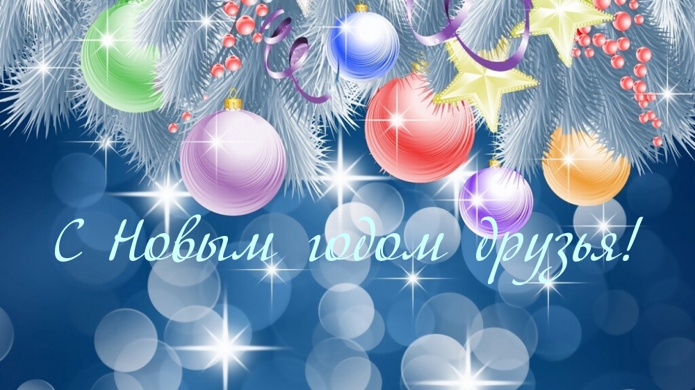 С Новым годом друзья!