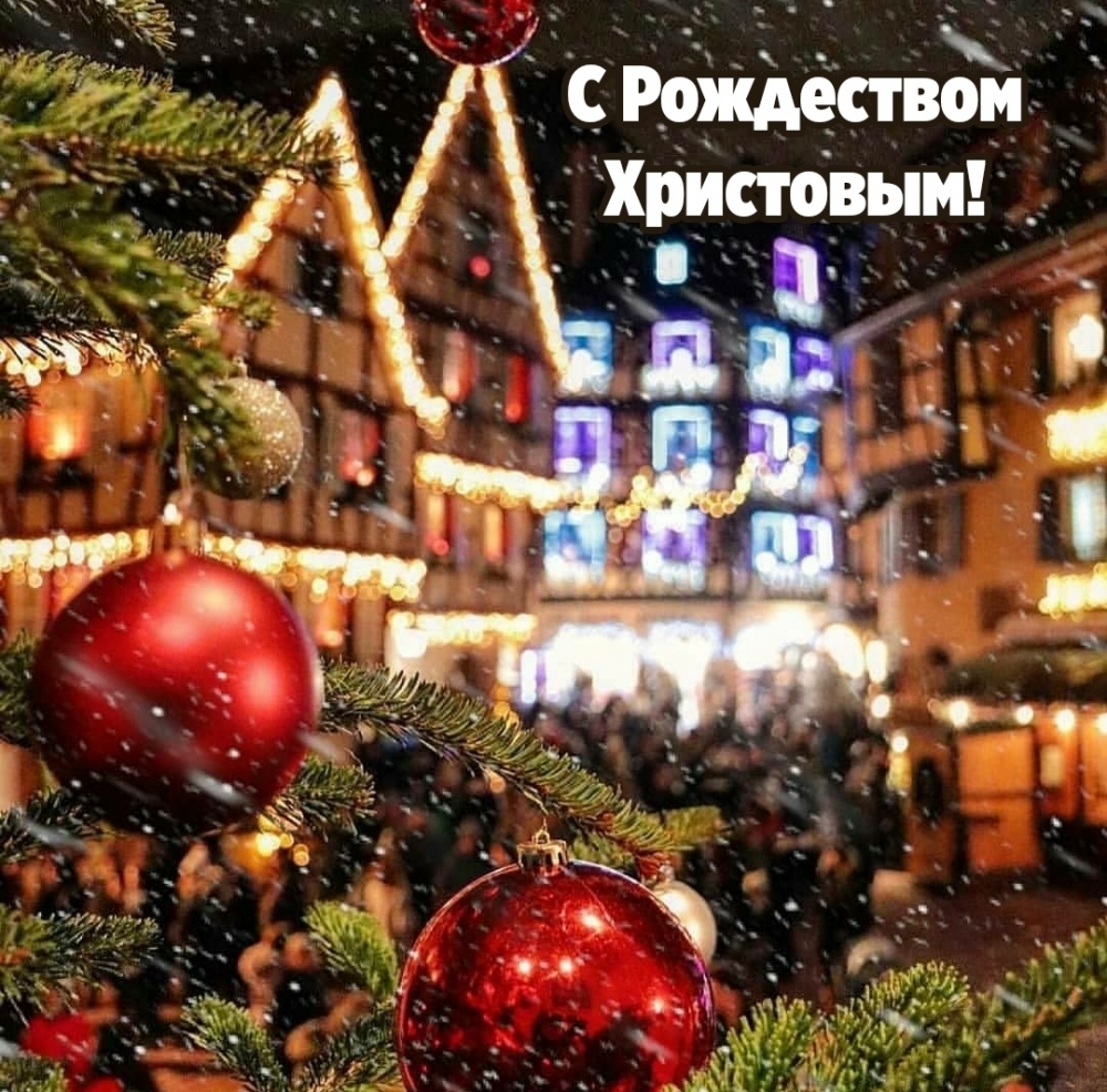 С Рождеством Христовым!