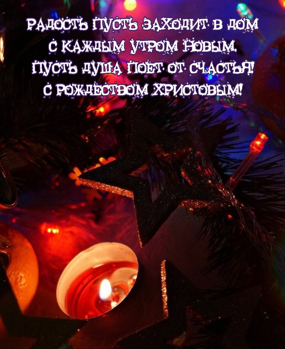 Радость пусть заходит в дом! С Рождеством Христовым!