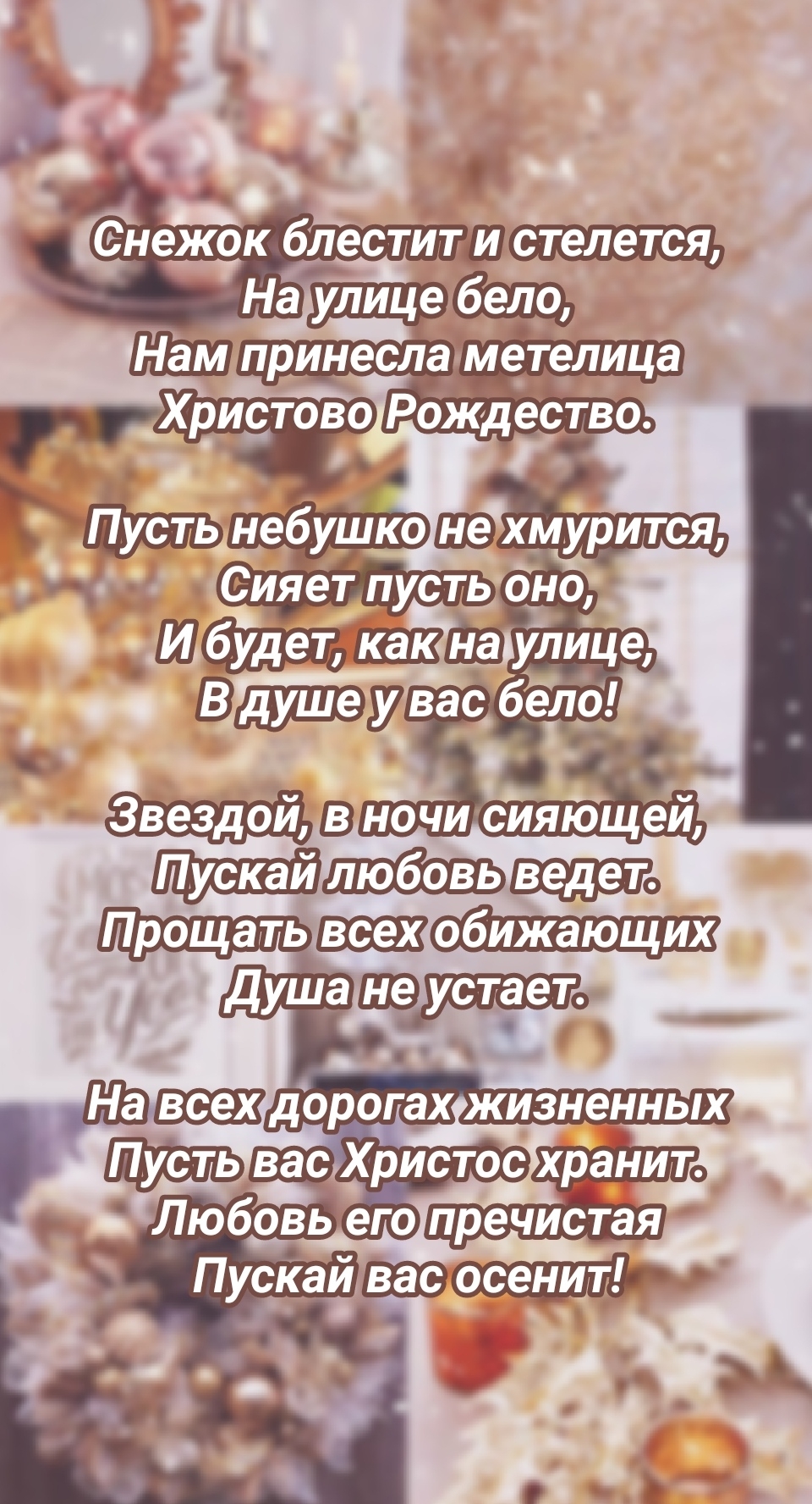 Стихотворение для поздравления с Рождеством