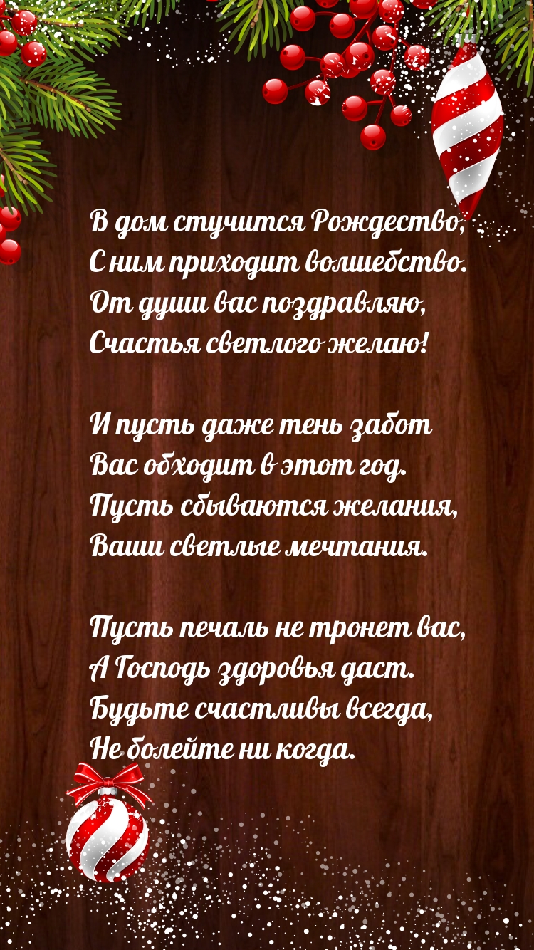 В дом стучится Рождество! Стихотворение