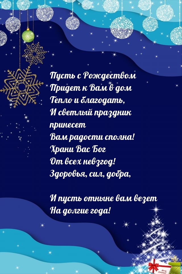 Пусть с Рождеством прибудет к вам тепло и благодать!