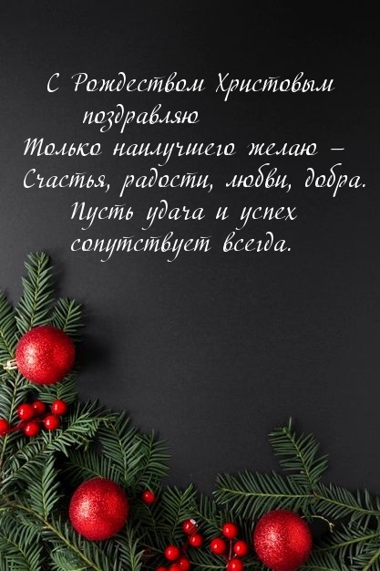 С Рождеством Христовым поздравляю!