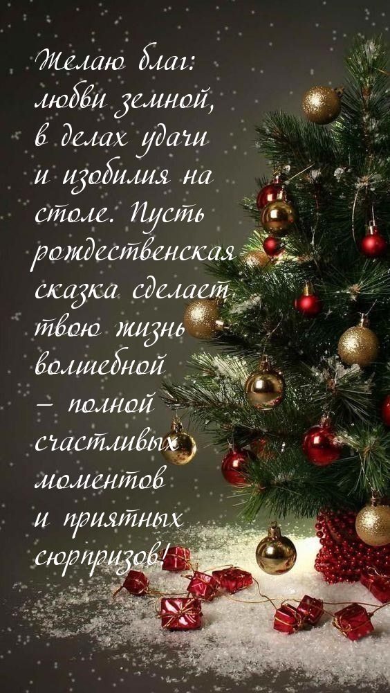 Желаю благ: любви земной, в делах удачи