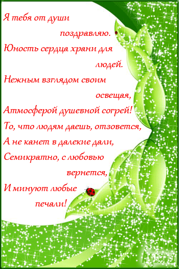 Поздравление в стихах