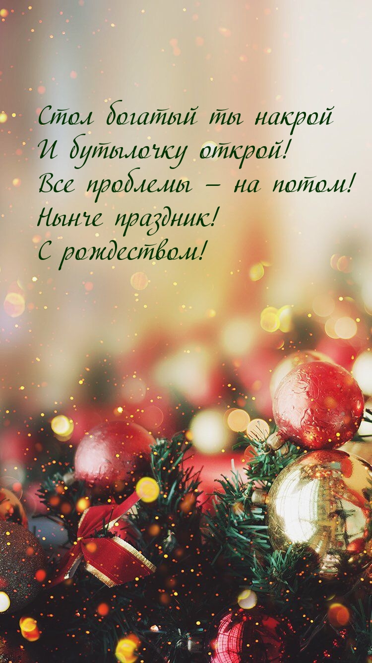 Нынче праздник! С рождеством!