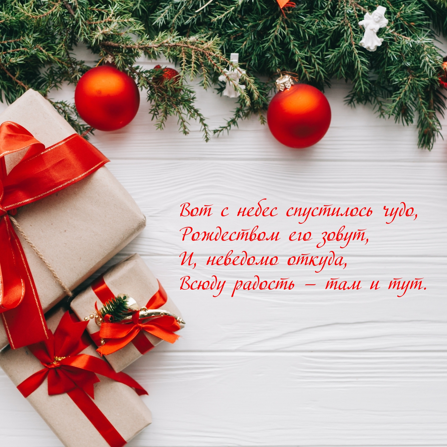 Рождество — это чудо! Поздравляю!