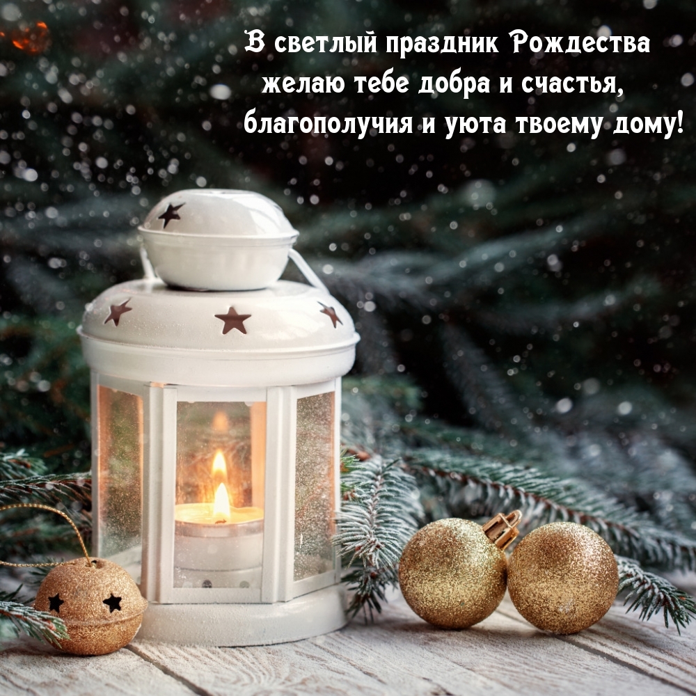 В светлый праздник Рождества желаю тебе добра и счастья