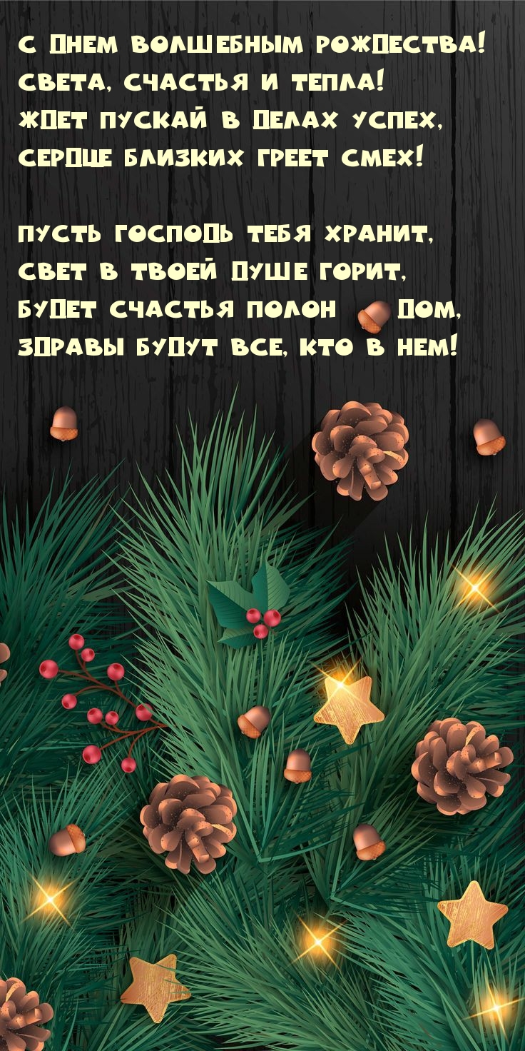 С Днем волшебным Рождества! Стихотворение