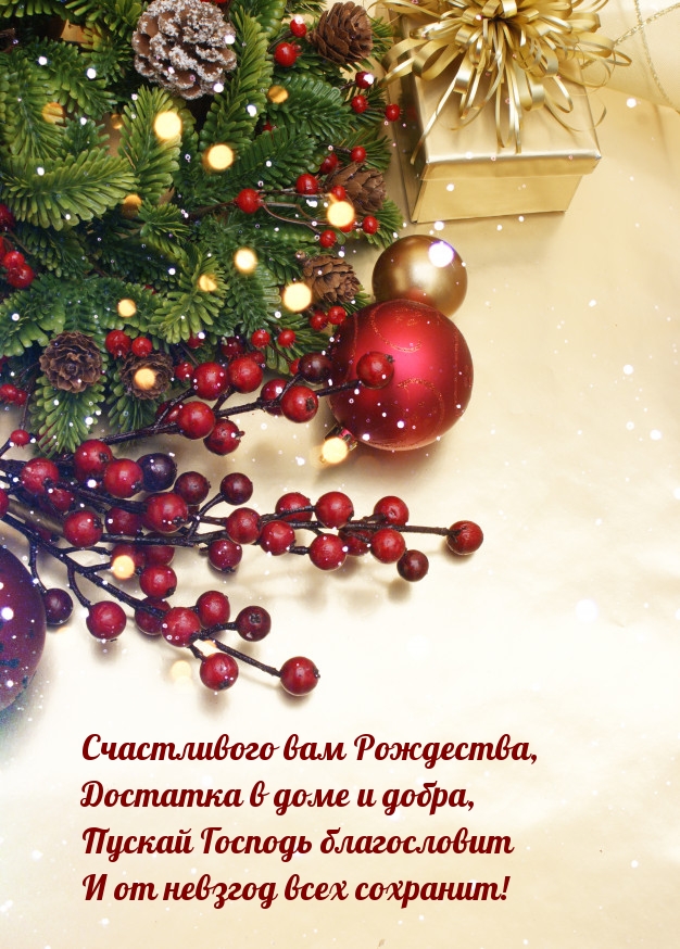 Счастливого вам Рождества! Достатка в доме!
