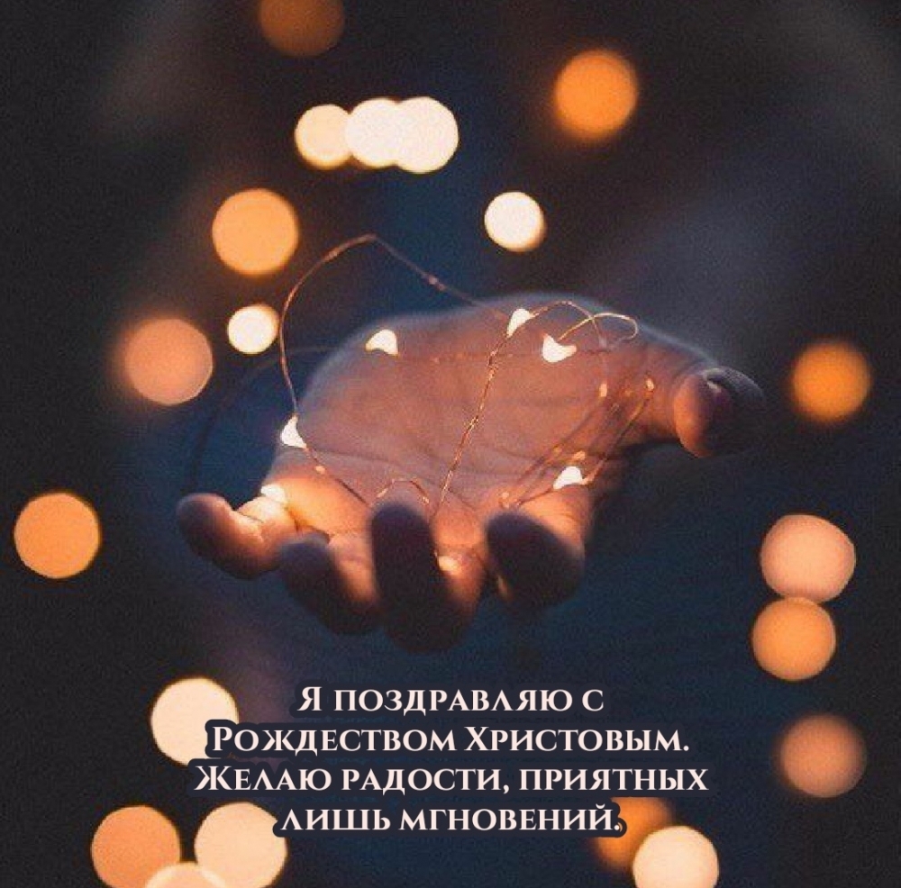 Я поздравляю с Рождеством Христовым!