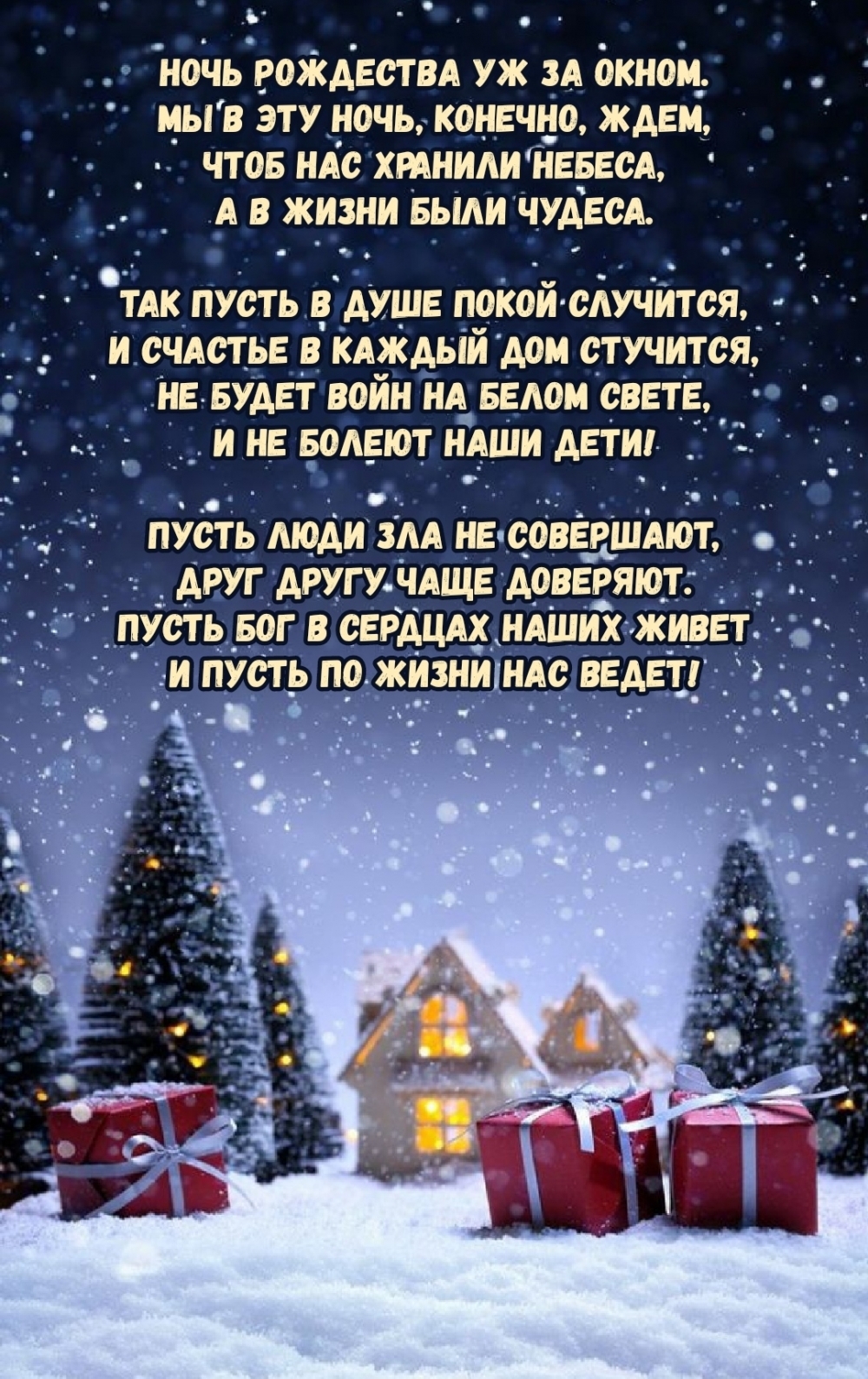 Стихотворение про ночь Рождества