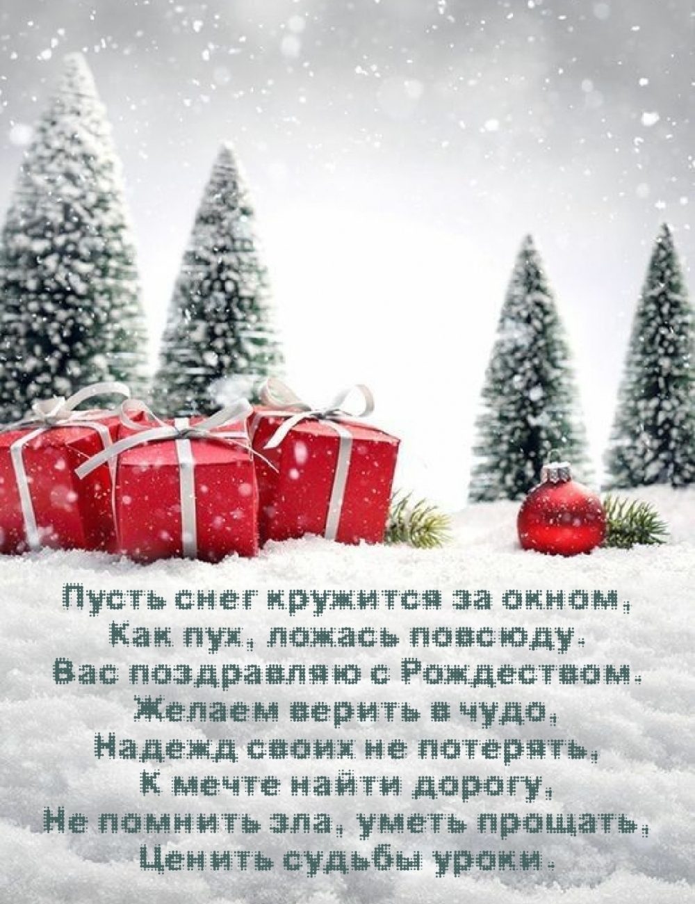 Вас поздравляю с Рождеством! Верьте в чудо!