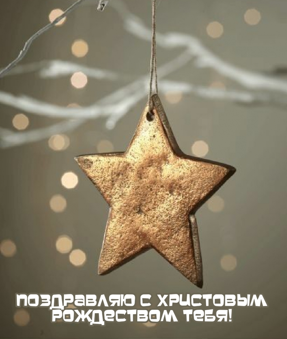 Поздравляю с Христовым Рождеством тебя!