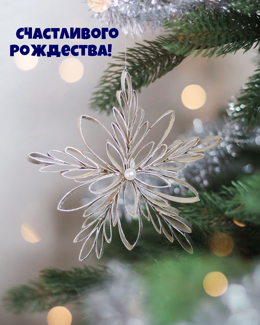 Счастливого Рождества!
