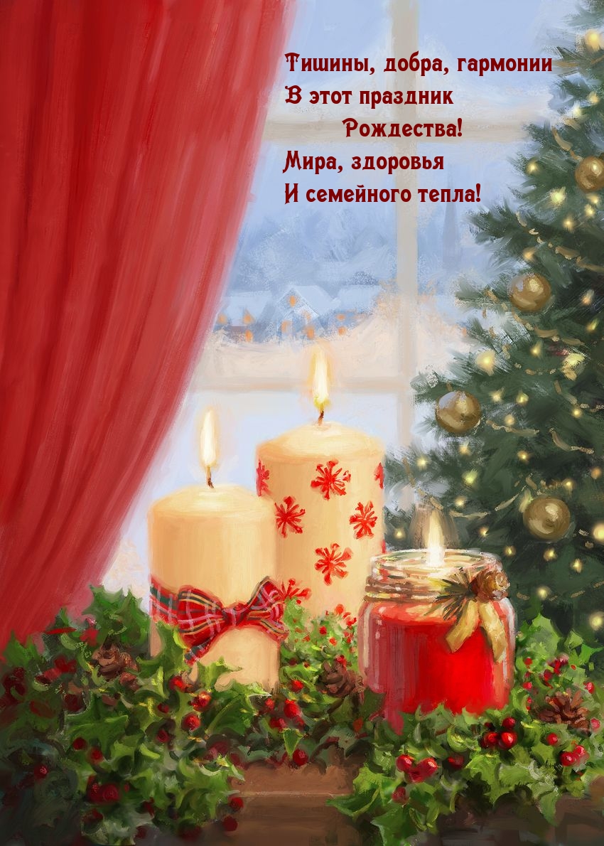 Тишины, добра, гармонии в праздник Рождества!