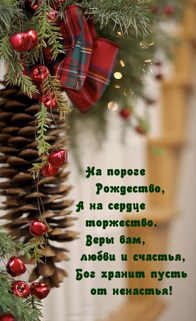 На пороге Рождество! Пусть Бог хранит Вас!