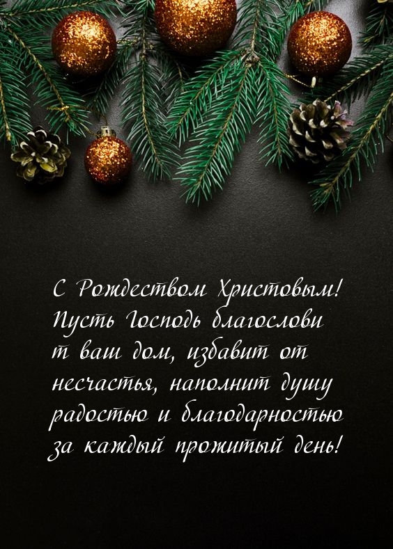 С Рождеством Христовым! Стихотворение