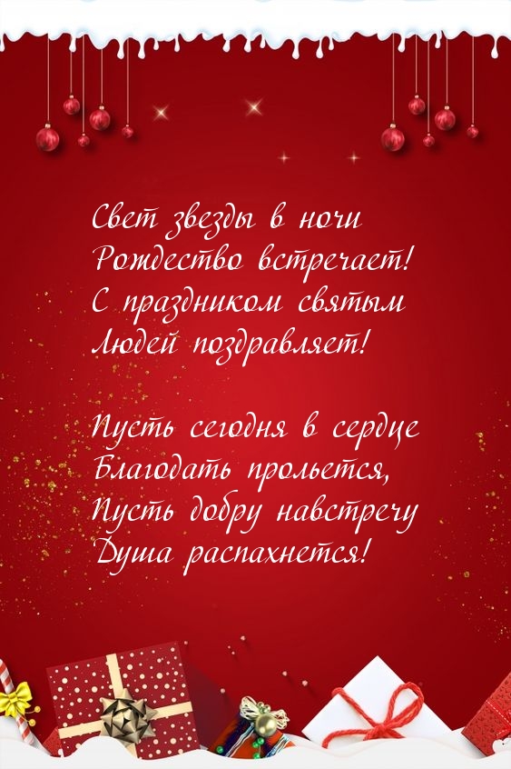 Рождество встречает! С праздником святым!