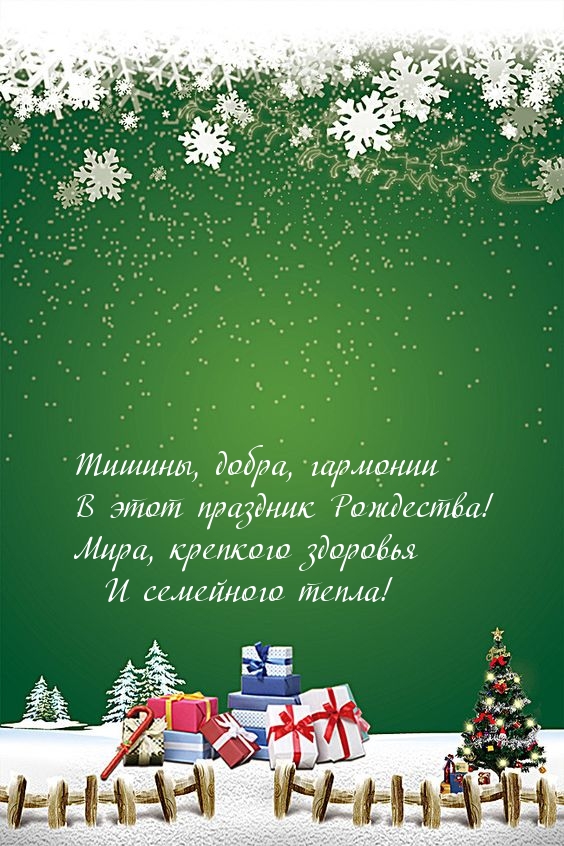 В этот праздник Рождества! Тишины, добра и гармонии!