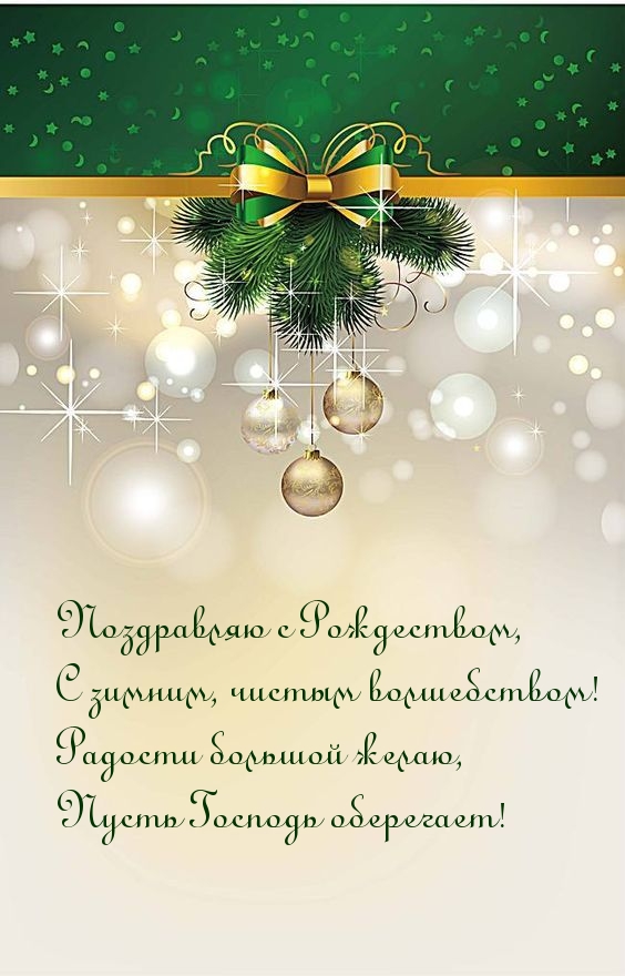 Поздравляю с Рождеством! С зимним, чистым волшебством!