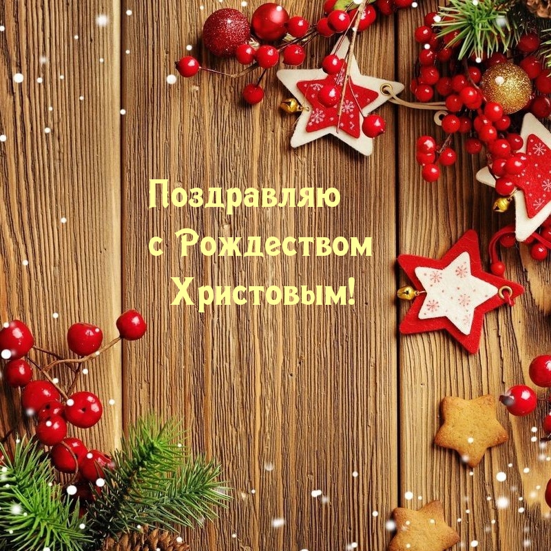 Поздравляю с Рождеством Христовым!