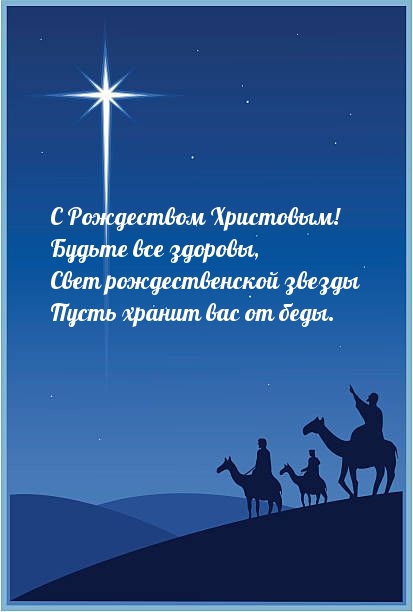 С Рождеством Христовым! Будьте все здоровы