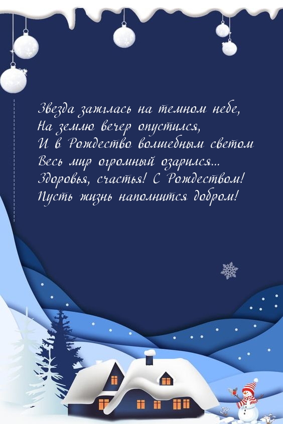 Здоровья, счастья! С Рождеством!