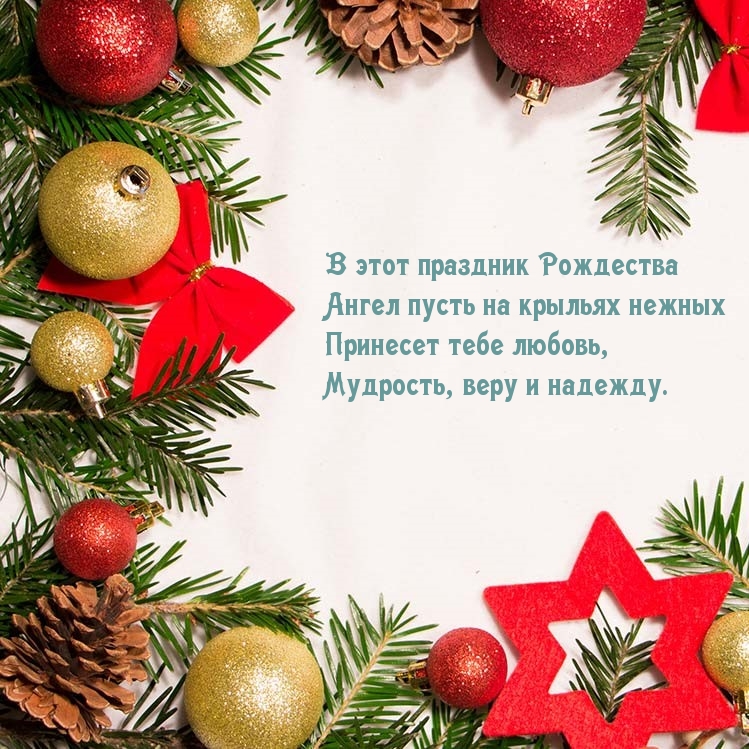 В этот праздник Рождества Ангел пусть принесет любовь