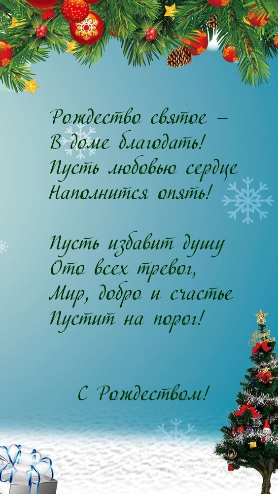 С Рождеством! Благодати!