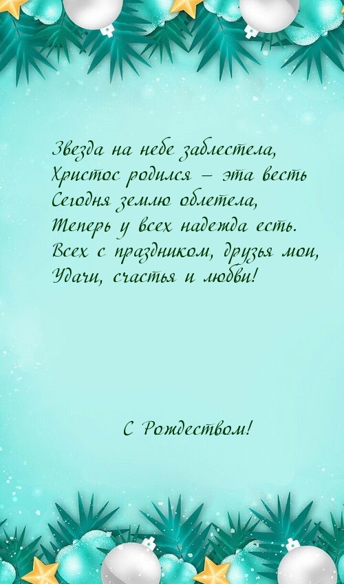 Звезда на небе заблестела. С Рождеством!