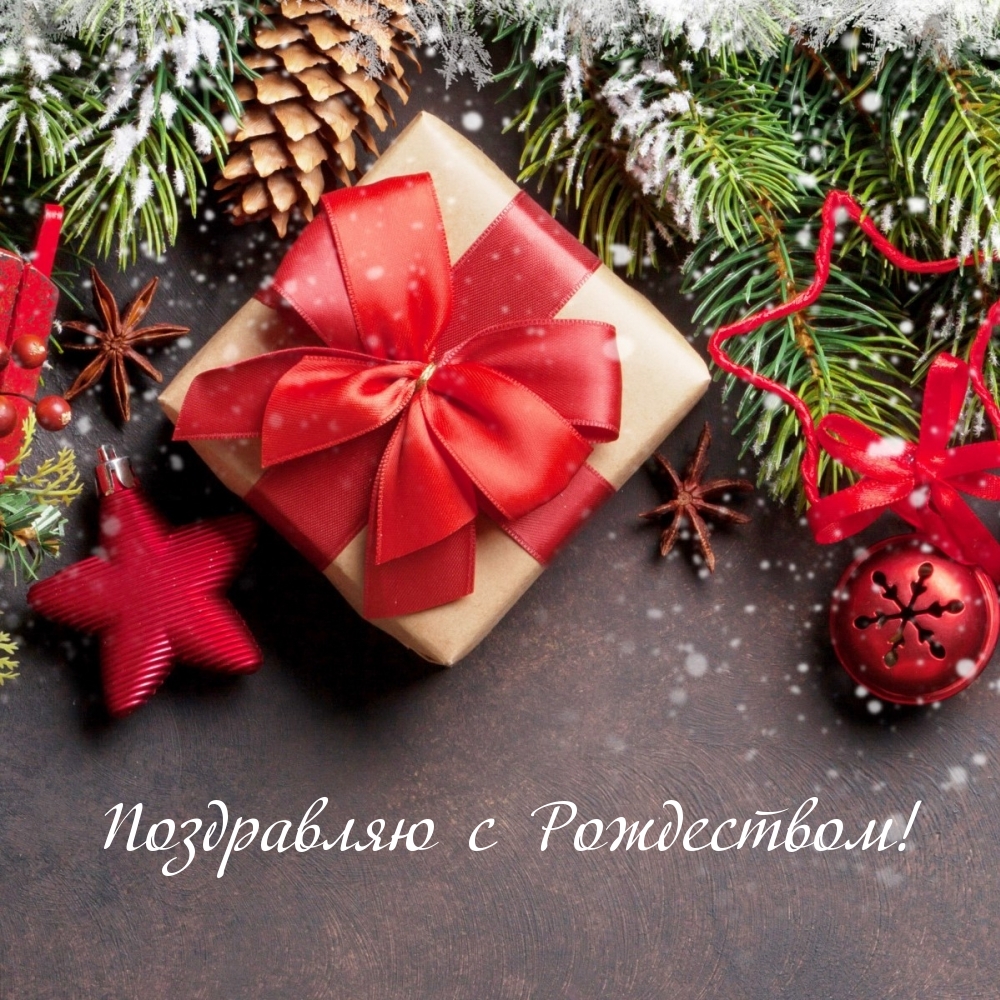 Поздравляю с Рождеством!